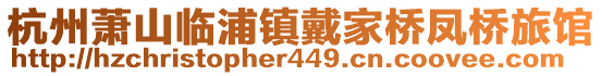 杭州蕭山臨浦鎮(zhèn)戴家橋鳳橋旅館