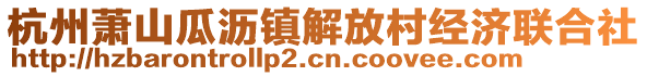 杭州蕭山瓜瀝鎮(zhèn)解放村經(jīng)濟(jì)聯(lián)合社