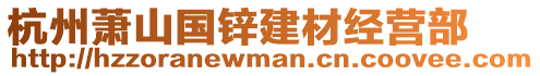 杭州蕭山國(guó)鋅建材經(jīng)營(yíng)部