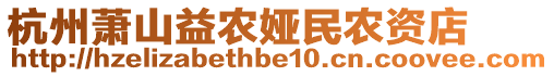 杭州蕭山益農(nóng)婭民農(nóng)資店