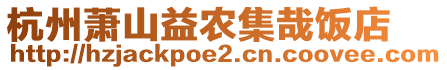 杭州蕭山益農(nóng)集哉飯店