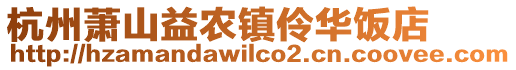 杭州蕭山益農鎮伶華飯店