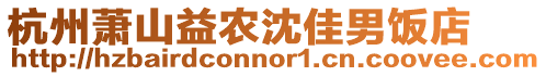 杭州蕭山益農沈佳男飯店