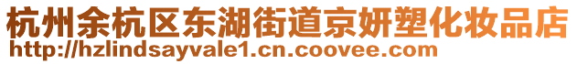 杭州余杭區(qū)東湖街道京妍塑化妝品店