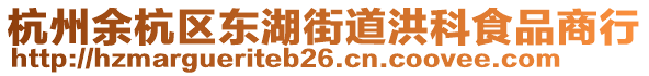 杭州余杭區(qū)東湖街道洪科食品商行