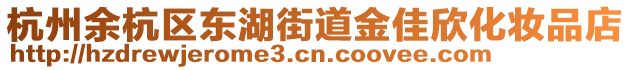 杭州余杭區(qū)東湖街道金佳欣化妝品店