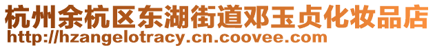 杭州余杭區(qū)東湖街道鄧玉貞化妝品店