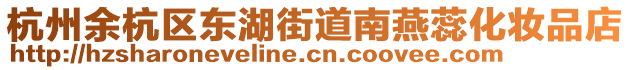 杭州余杭區(qū)東湖街道南燕蕊化妝品店