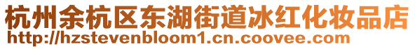 杭州余杭區(qū)東湖街道冰紅化妝品店