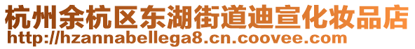 杭州余杭區(qū)東湖街道迪宣化妝品店