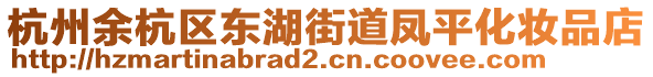 杭州余杭區(qū)東湖街道鳳平化妝品店