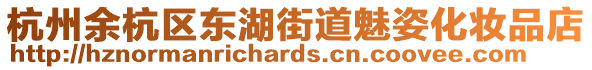 杭州余杭區(qū)東湖街道魅姿化妝品店