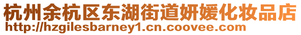 杭州余杭區(qū)東湖街道妍媛化妝品店