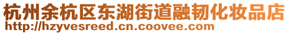 杭州余杭區(qū)東湖街道融韌化妝品店