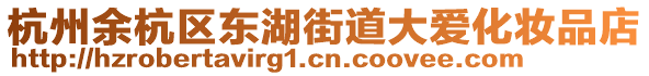 杭州余杭區(qū)東湖街道大愛化妝品店