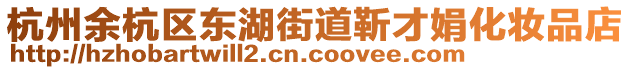 杭州余杭區(qū)東湖街道靳才娟化妝品店