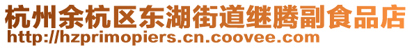 杭州余杭區(qū)東湖街道繼騰副食品店