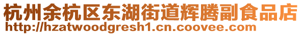 杭州余杭區(qū)東湖街道輝騰副食品店