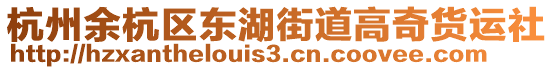 杭州余杭區(qū)東湖街道高奇貨運(yùn)社