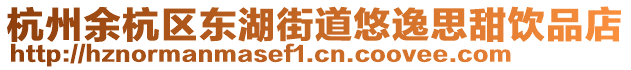 杭州余杭區(qū)東湖街道悠逸思甜飲品店