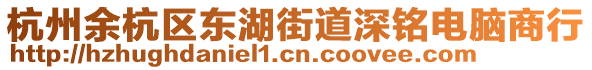 杭州余杭區(qū)東湖街道深銘電腦商行