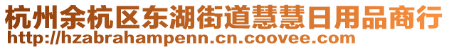 杭州余杭區(qū)東湖街道慧慧日用品商行