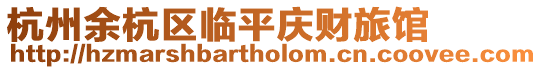 杭州余杭區(qū)臨平慶財旅館