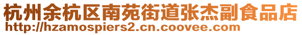 杭州余杭區(qū)南苑街道張杰副食品店