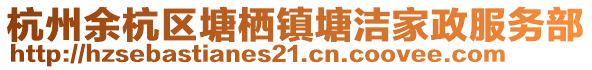 杭州余杭區(qū)塘棲鎮(zhèn)塘潔家政服務(wù)部