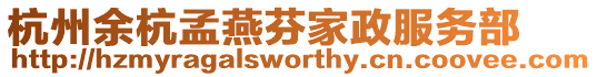 杭州余杭孟燕芬家政服務部