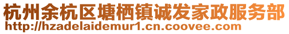 杭州余杭區(qū)塘棲鎮(zhèn)誠(chéng)發(fā)家政服務(wù)部