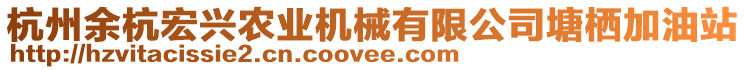 杭州余杭宏興農(nóng)業(yè)機械有限公司塘棲加油站