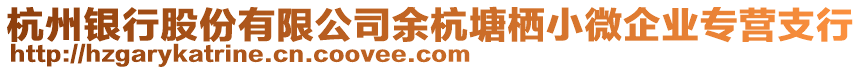 杭州銀行股份有限公司余杭塘棲小微企業(yè)專營支行