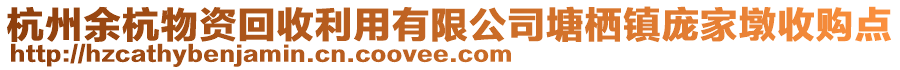 杭州余杭物資回收利用有限公司塘棲鎮(zhèn)龐家墩收購點