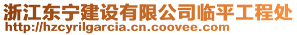 浙江东宁建设有限公司临平工程处