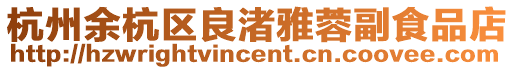 杭州余杭區良渚雅蓉副食品店