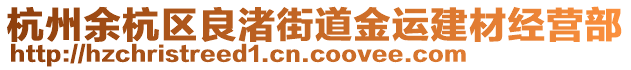 杭州余杭區(qū)良渚街道金運建材經(jīng)營部