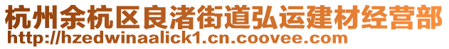 杭州余杭區(qū)良渚街道弘運(yùn)建材經(jīng)營(yíng)部