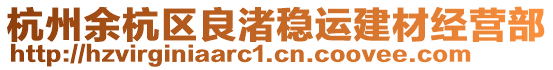 杭州余杭區(qū)良渚穩(wěn)運建材經(jīng)營部
