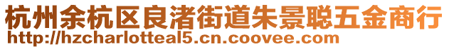 杭州余杭區(qū)良渚街道朱景聰五金商行