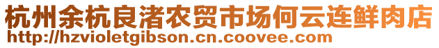 杭州余杭良渚農(nóng)貿(mào)市場何云連鮮肉店