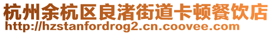 杭州余杭區(qū)良渚街道卡頓餐飲店