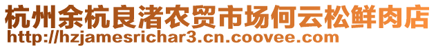 杭州余杭良渚農(nóng)貿(mào)市場何云松鮮肉店