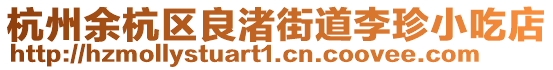 杭州余杭區良渚街道李珍小吃店