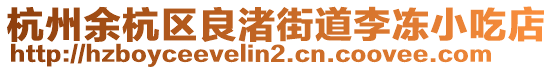 杭州余杭區(qū)良渚街道李凍小吃店