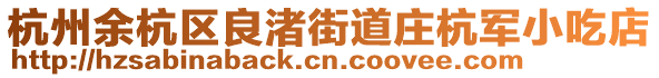 杭州余杭區良渚街道莊杭軍小吃店