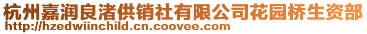 杭州嘉潤(rùn)良渚供銷社有限公司花園橋生資部