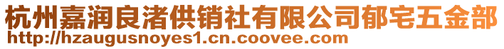 杭州嘉潤良渚供銷社有限公司郁宅五金部