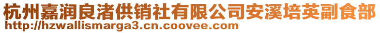 杭州嘉潤良渚供銷社有限公司安溪培英副食部