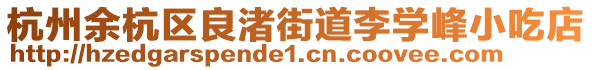 杭州余杭區良渚街道李學峰小吃店